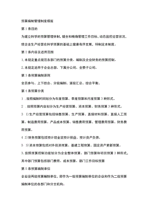 预算编制管理制度模版.docx
