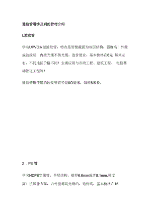 通信管道涉及到的管材介绍全套.docx
