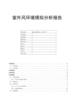 残疾人康复中心二期工程--室外风环境模拟分析报告.docx