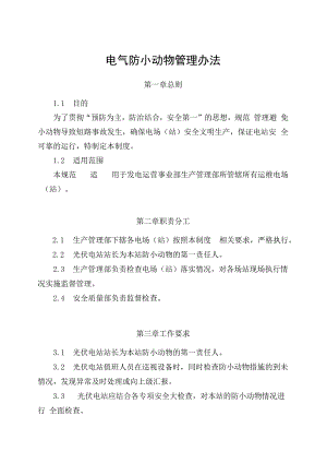 发电运营事业部生产管理部电气设备防小动物管理办法.docx