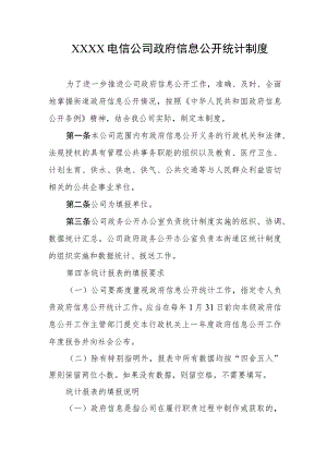 电信公司政府信息公开统计制度.docx
