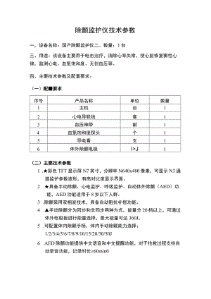 除颤监护仪技术参数.docx