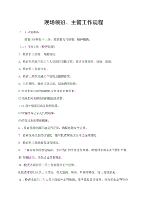现场领班、主管工作规程.docx
