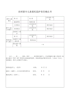 留守儿童监护责任确认书.docx