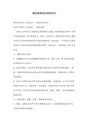 合同模板酒店蔬菜供应采购合同.docx