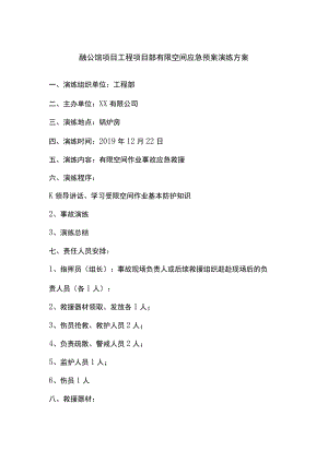 融公馆项目工程项目部有限空间应急预案演练方案.docx