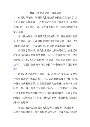 2023年城区学校秋季开学第一课观后感 （合编3份）.docx