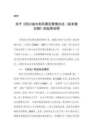 关于《四川省水利风景区管理办法（征求意见稿）》的起草说明.docx