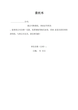 委托书（标准样本）.docx