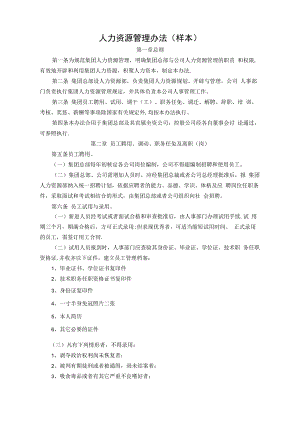 企业人力资源管理办法(样本).docx