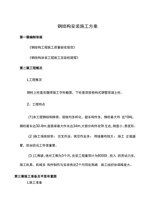 钢结构安装施工方案.docx
