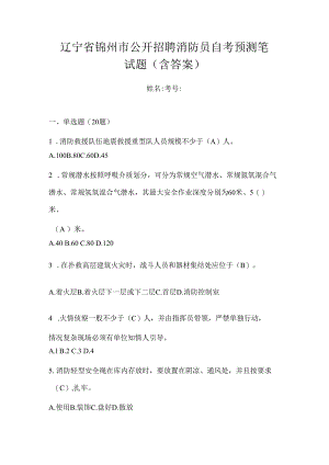 辽宁省锦州市公开招聘消防员自考预测笔试题含答案.docx