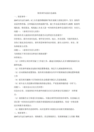 情景事件桌面应急演练.docx