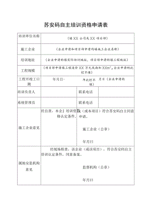 苏安码自主培训资格申请表.docx