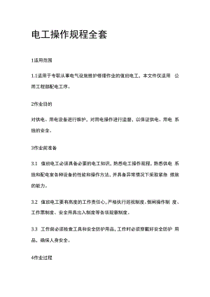 电工操作规程全套.docx