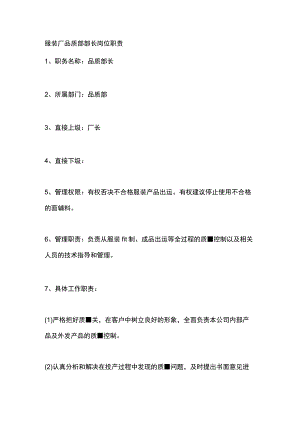 服装厂品质部部长岗位职责.docx