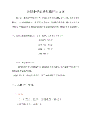 小学流动红旗评比方案.docx
