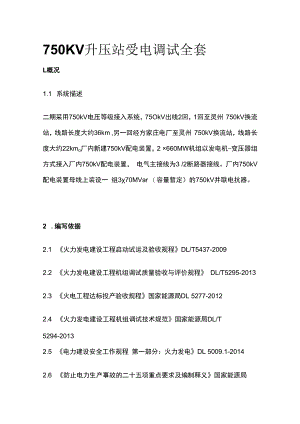 750KV升压站受电调试全套.docx