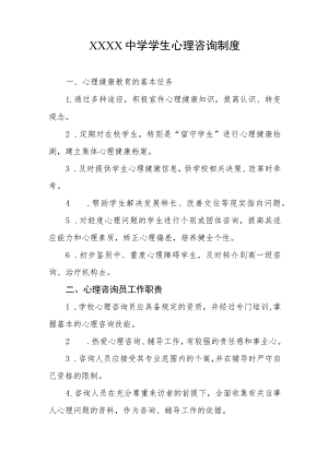 中学学生心理咨询制度.docx