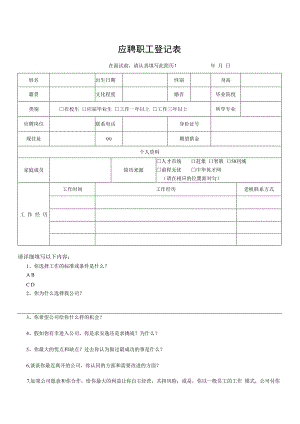 应聘职工登记表.docx