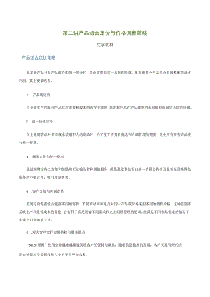 第二讲产品组合定价与价格调整策略文字教材.docx