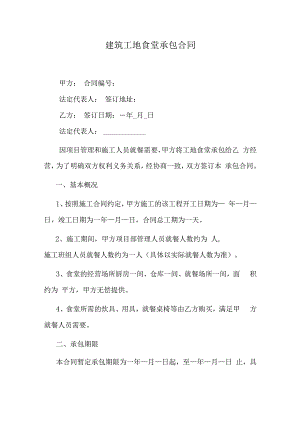 建筑工地食堂承包合同.docx