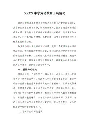 中学劳动教育开展情况.docx
