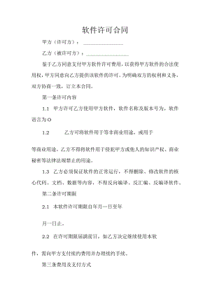 软件许可合同.docx