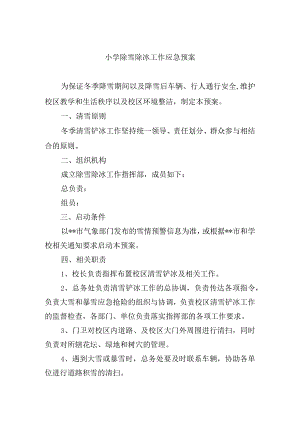 小学除雪除冰工作应急预案.docx
