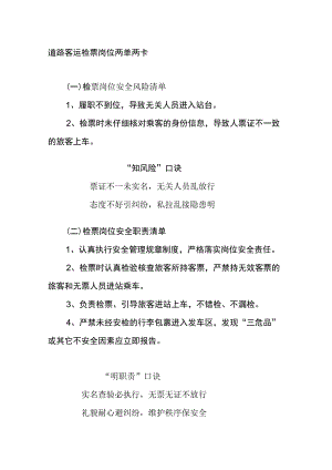 道路客运检票岗位两单两卡.docx