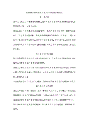 星级酒店所属企业财务人员调配及管理规定.docx