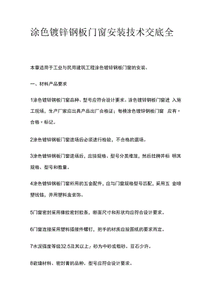 涂色镀锌钢板门窗安装技术交底全套.docx