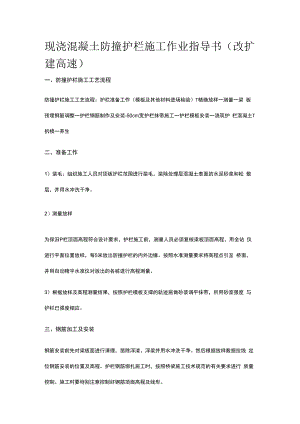 现浇混凝土防撞护栏施工作业指导书.docx