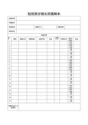 视频分镜头拍摄脚本（5篇）.docx