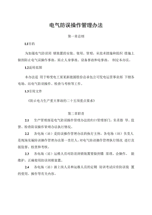 发电运营事业部电气防误操作管理办法.docx