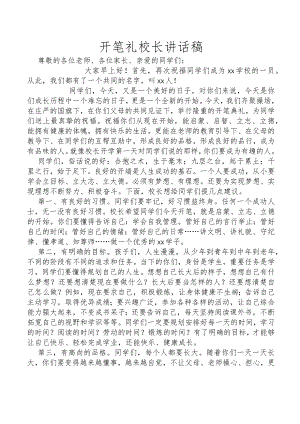 开笔礼校长讲话稿.docx