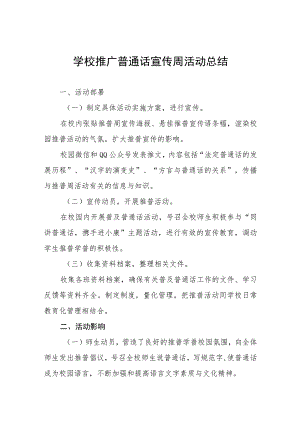 (六篇)实验学校2023年推普周活动总结报告及实施方案.docx