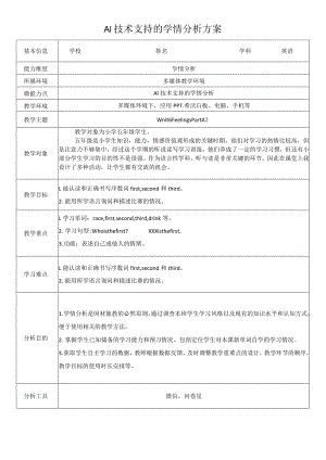 A1技术支持的学情分析方案.docx