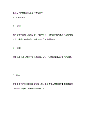 电梯安全电梯作业人员培训考核制度.docx