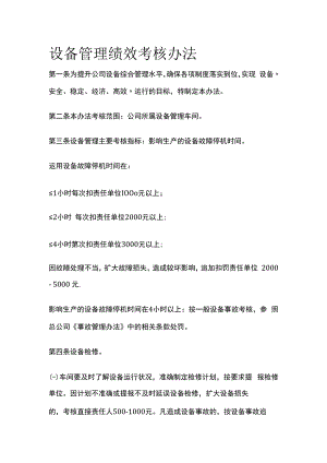 设备管理绩效考核办法.docx