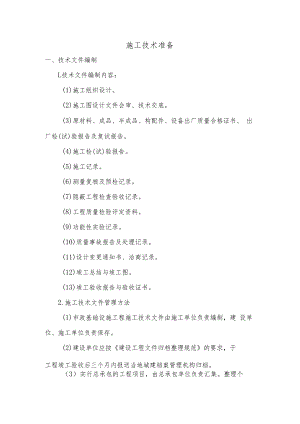 施工技术准备.docx