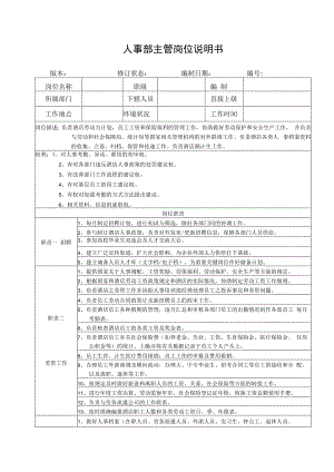 人事部主管岗位说明书.docx