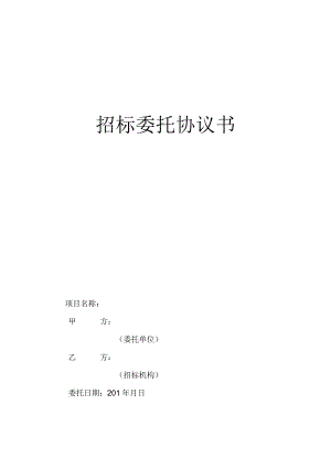 招标委托协议书.docx