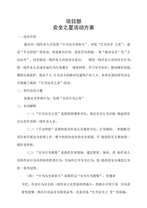 项目部安全行为之星方案.docx