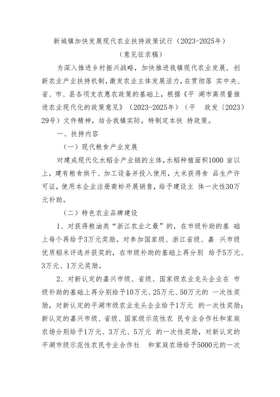 新埭镇加快发展现代农业扶持政策试行(2023-2025年)(意见征求稿).docx_第1页