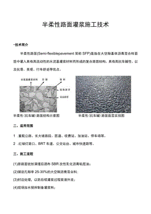 半柔性路面灌浆施工技术-实用.docx