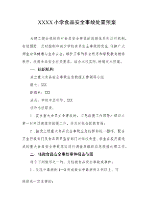 小学食品安全事故处置预案.docx