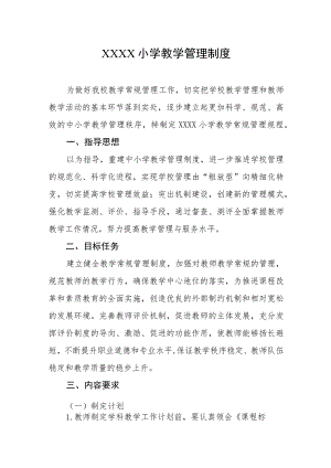 小学教学管理制度.docx
