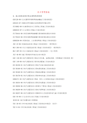技术管理措施.docx