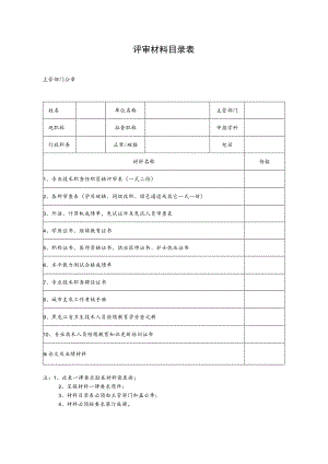 评审材料目录表.docx